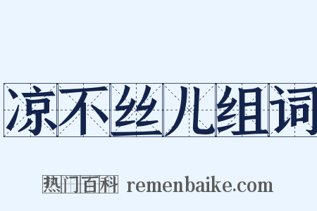 凉不丝儿组词是什么意思的图片